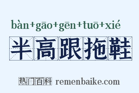 半高跟拖鞋是什么意思的图片